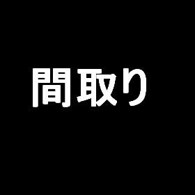 東京都港区麻布台３丁目４－２４ 間取り