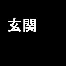 【22新卒Flex研修用】新築賃貸物件 玄関