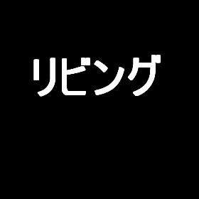 【22新卒Flex研修用】新築賃貸物件 リビング