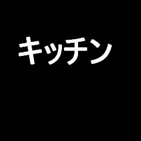 【22新卒Flex研修用】新築賃貸物件 キッチン