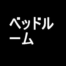 【22新卒Flex研修用】新築賃貸物件 ベッドルーム