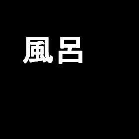 【22新卒Flex研修用】新築賃貸物件 風呂画像